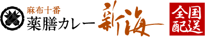 麻布十番 薬膳カレー 新海 公式オンラインストア