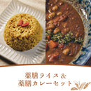 【冷凍】薬膳ダイズライス＆薬膳カレーセット（各１食分） - 麻布十番 薬膳カレー 新海 公式オンラインストア